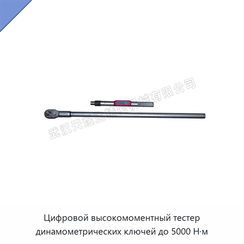 Цифровой высокомоментный тестер динамометрических ключей до 5000 Н·м