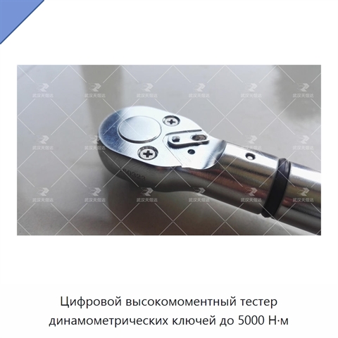 Цифровой высокомоментный тестер динамометрических ключей до 5000 Н·м
