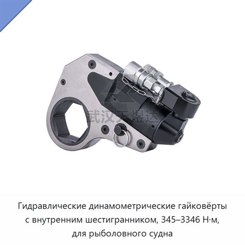 Гидравлические динамометрические гайковёрты с внутренним шестигранником, 345–3346 Н·м, для рыболовного судна