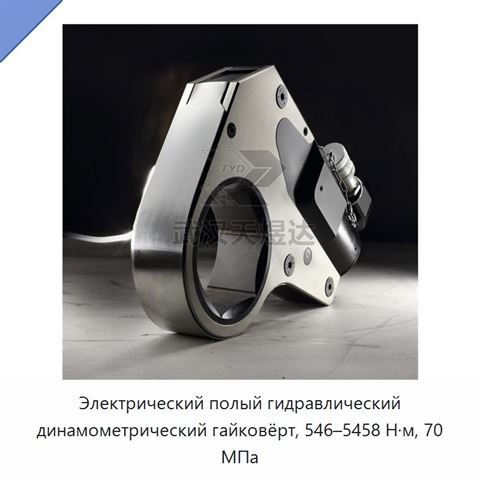Электрический полый гидравлический динамометрический гайковёрт, 546–5458 Н·м, 70 МПа