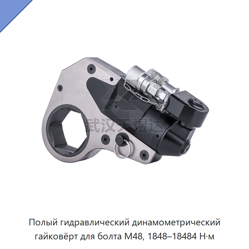Полый гидравлический динамометрический гайковёрт для болта M48, 1848–18484 Н·м — Специальный гидравлический инструмент