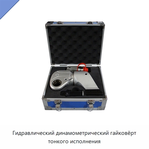 Гидравлический динамометрический гайковёрт тонкого исполнения