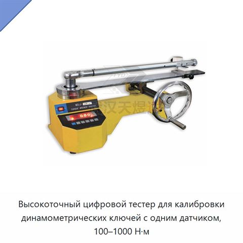 Высокоточный цифровой тестер для калибровки динамометрических ключей с одним датчиком, 100–1000 Н·м