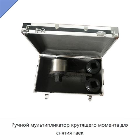 Ручной мультипликатор крутящего момента для снятия гаек
