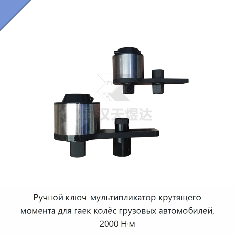 Ручной ключ-мультипликатор крутящего момента для гаек колёс грузовых автомобилей, 2000 Н·м — Гаечные ключи