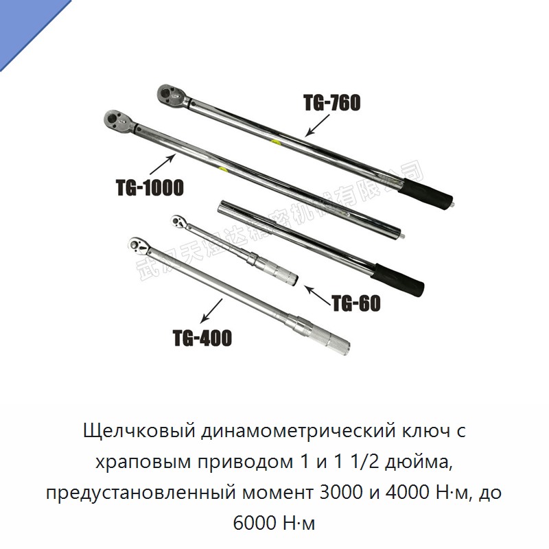 Щелчковый динамометрический ключ с храповым приводом 1 и 1 1/2 дюйма, предустановленный момент 3000 и 4000 Н·м, до 6000 Н·м — Гаечные ключи