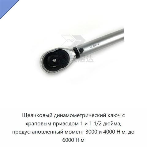 Щелчковый динамометрический ключ с храповым приводом 1 и 1 1/2 дюйма, предустановленный момент 3000 и 4000 Н·м, до 6000 Н·м