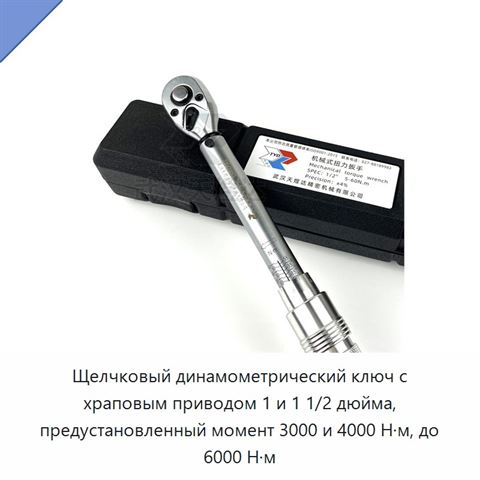 Щелчковый динамометрический ключ с храповым приводом 1 и 1 1/2 дюйма, предустановленный момент 3000 и 4000 Н·м, до 6000 Н·м
