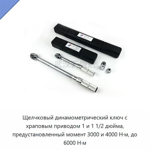 Щелчковый динамометрический ключ с храповым приводом 1 и 1 1/2 дюйма, предустановленный момент 3000 и 4000 Н·м, до 6000 Н·м