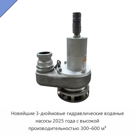 Новейшие 3-дюймовые гидравлические водяные насосы 2025 года с высокой производительностью 300–600 м³ — Насосы
