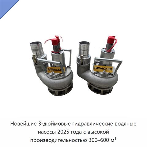 Новейшие 3-дюймовые гидравлические водяные насосы 2025 года с высокой производительностью 300–600 м³