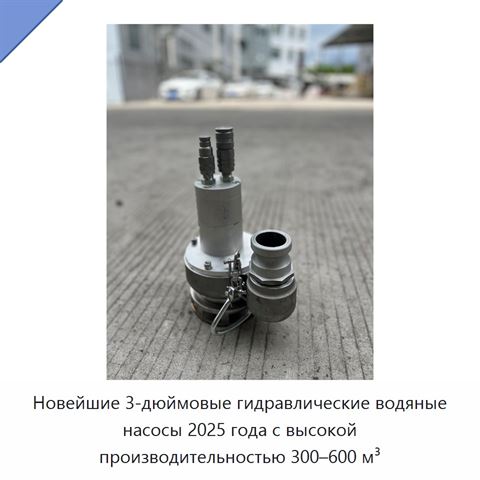 Новейшие 3-дюймовые гидравлические водяные насосы 2025 года с высокой производительностью 300–600 м³