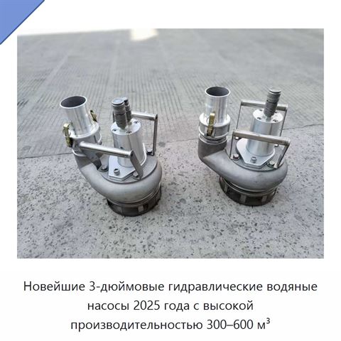 Новейшие 3-дюймовые гидравлические водяные насосы 2025 года с высокой производительностью 300–600 м³