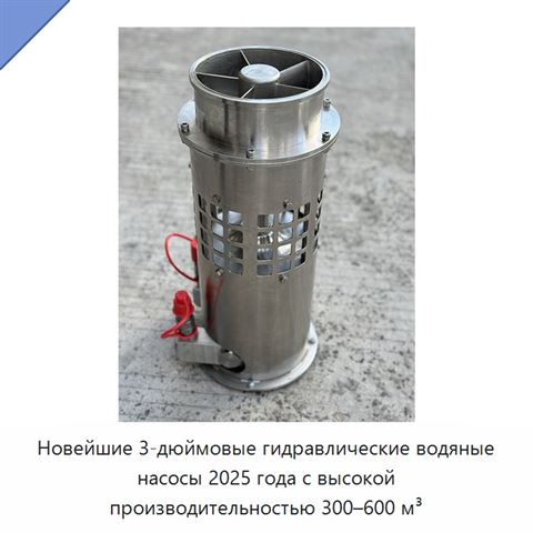 Новейшие 3-дюймовые гидравлические водяные насосы 2025 года с высокой производительностью 300–600 м³