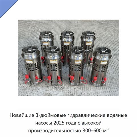 Новейшие 3-дюймовые гидравлические водяные насосы 2025 года с высокой производительностью 300–600 м³