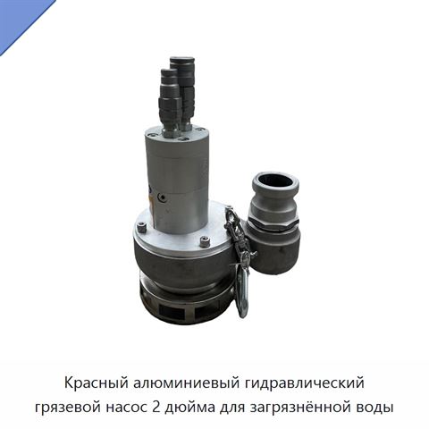 Красный алюминиевый гидравлический грязевой насос 2 дюйма для загрязнённой воды