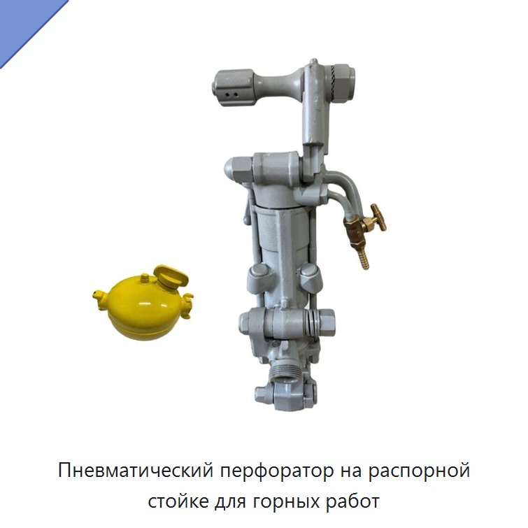 Пневматический перфоратор на распорной стойке для горных работ — Буровые установки для горных работ