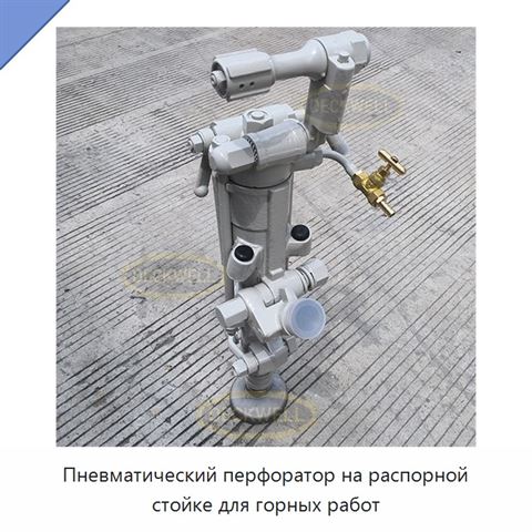 Пневматический перфоратор на распорной стойке для горных работ