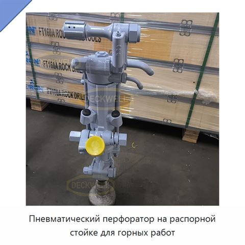 Пневматический перфоратор на распорной стойке для горных работ