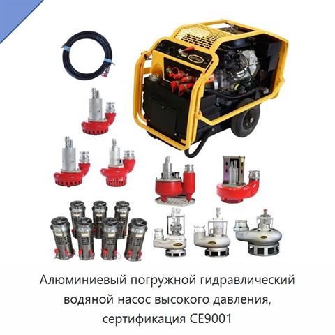 Алюминиевый погружной гидравлический водяной насос высокого давления, сертификация CE9001
