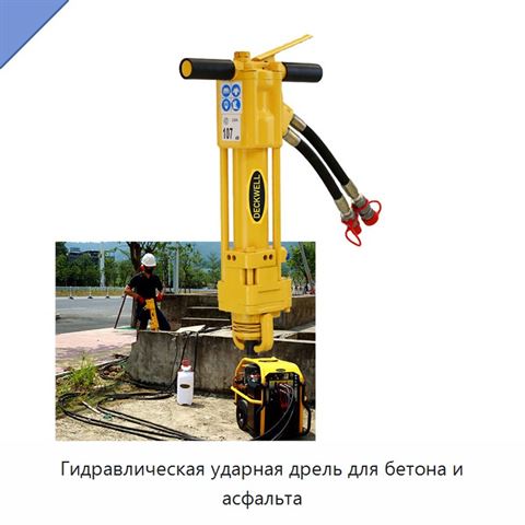 Гидравлическая ударная дрель для бетона и асфальта