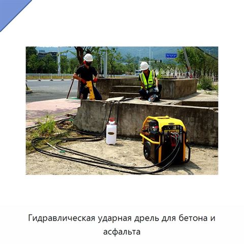 Гидравлическая ударная дрель для бетона и асфальта