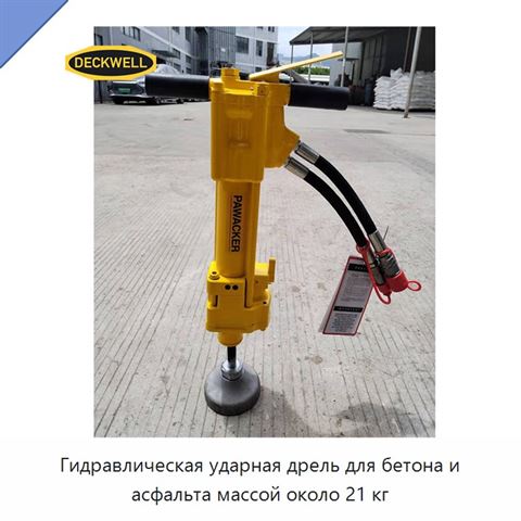 Гидравлическая ударная дрель для бетона и асфальта массой около 21 кг