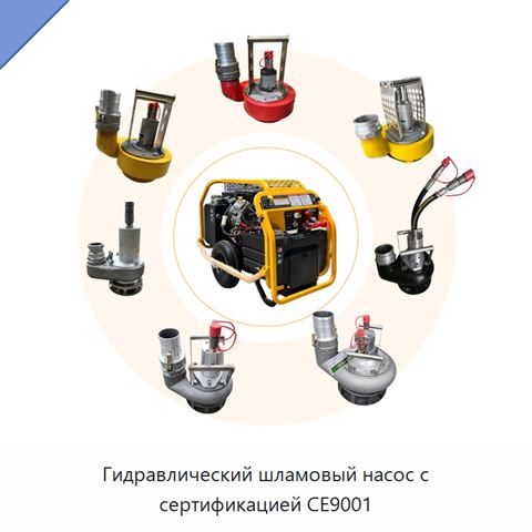 Гидравлический шламовый насос с сертификацией CE9001