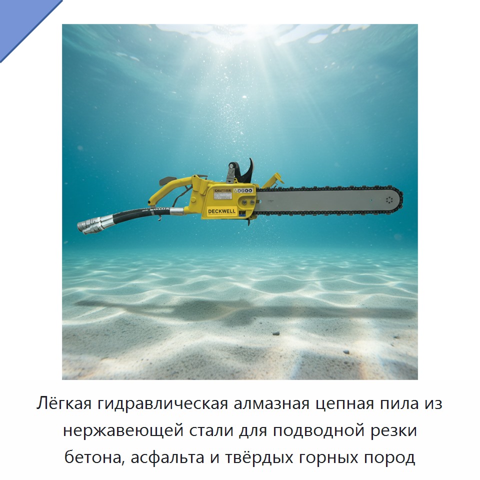Лёгкая гидравлическая алмазная цепная пила из нержавеющей стали для подводной резки бетона, асфальта и твёрдых горных пород — Гидравлические цепные пилы