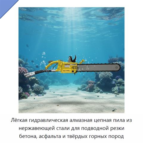 Лёгкая гидравлическая алмазная цепная пила из нержавеющей стали для подводной резки бетона, асфальта и твёрдых горных пород