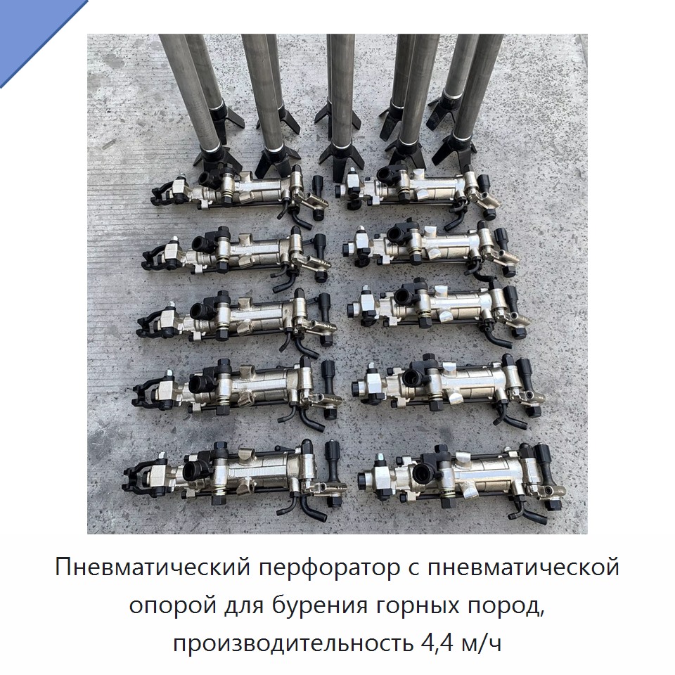 Пневматический перфоратор с пневматической опорой для бурения горных пород, производительность 4,4 м/ч — Пневматические ударные дрели