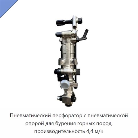 Пневматический перфоратор с пневматической опорой для бурения горных пород, производительность 4,4 м/ч