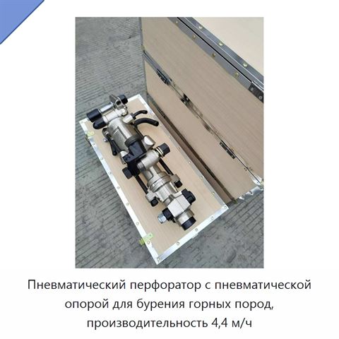 Пневматический перфоратор с пневматической опорой для бурения горных пород, производительность 4,4 м/ч