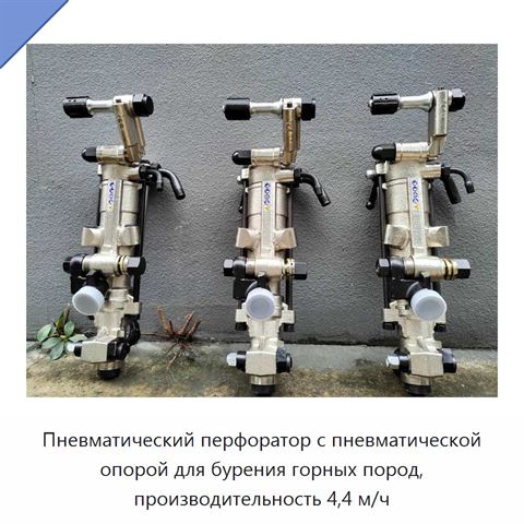 Пневматический перфоратор с пневматической опорой для бурения горных пород, производительность 4,4 м/ч