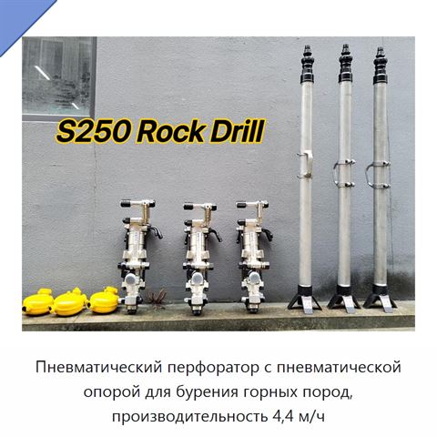 Пневматический перфоратор с пневматической опорой для бурения горных пород, производительность 4,4 м/ч