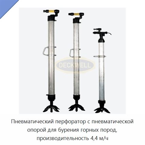 Пневматический перфоратор с пневматической опорой для бурения горных пород, производительность 4,4 м/ч