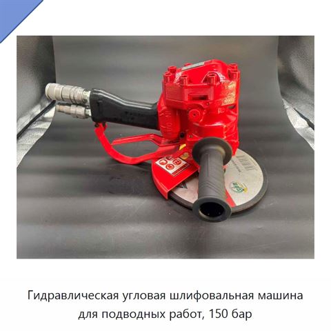 Гидравлическая угловая шлифовальная машина для подводных работ, 150 бар