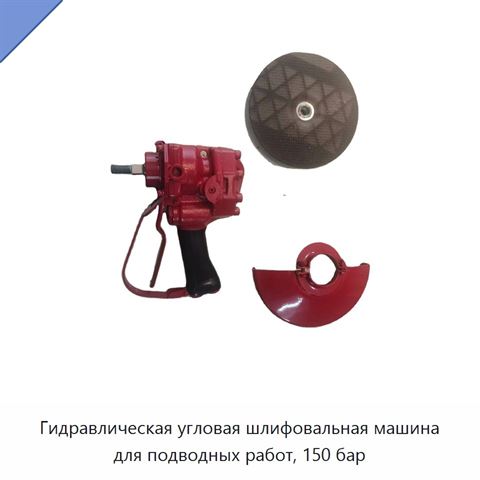 Гидравлическая угловая шлифовальная машина для подводных работ, 150 бар