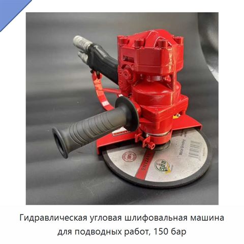 Гидравлическая угловая шлифовальная машина для подводных работ, 150 бар