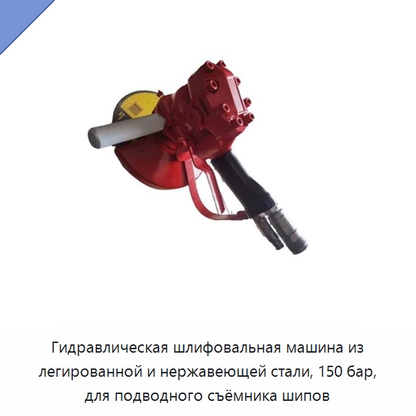 Гидравлическая шлифовальная машина из легированной и нержавеющей стали, 150 бар, для подводного съёмника шипов — Прочие гидравлические инструменты