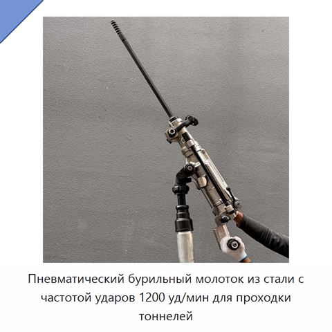 Пневматический бурильный молоток из стали с частотой ударов 1200 уд/мин для проходки тоннелей