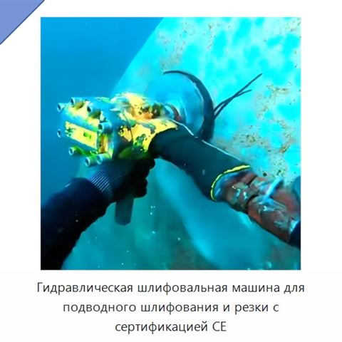 Гидравлическая шлифовальная машина для подводного шлифования и резки с сертификацией CE