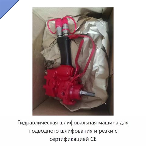 Гидравлическая шлифовальная машина для подводного шлифования и резки с сертификацией CE