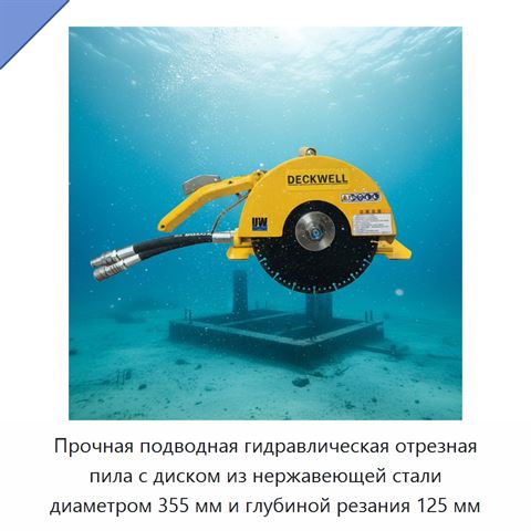 Прочная подводная гидравлическая отрезная пила с диском из нержавеющей стали диаметром 355 мм и глубиной резания 125 мм