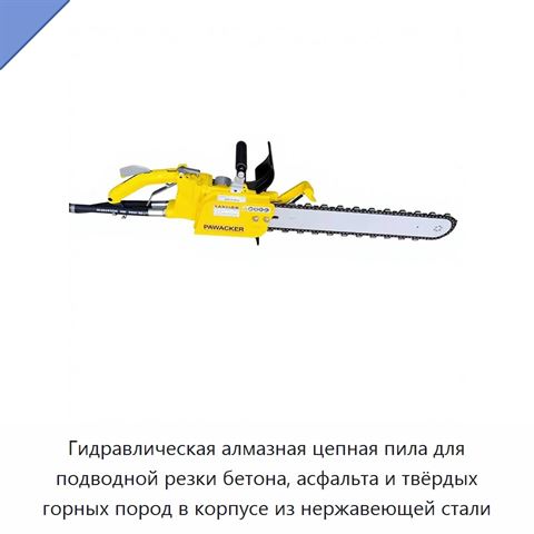 Гидравлическая алмазная цепная пила для подводной резки бетона, асфальта и твёрдых горных пород в корпусе из нержавеющей стали