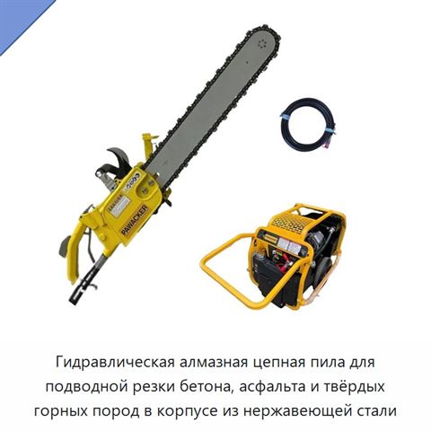 Гидравлическая алмазная цепная пила для подводной резки бетона, асфальта и твёрдых горных пород в корпусе из нержавеющей стали