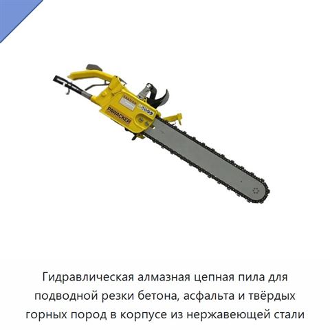 Гидравлическая алмазная цепная пила для подводной резки бетона, асфальта и твёрдых горных пород в корпусе из нержавеющей стали
