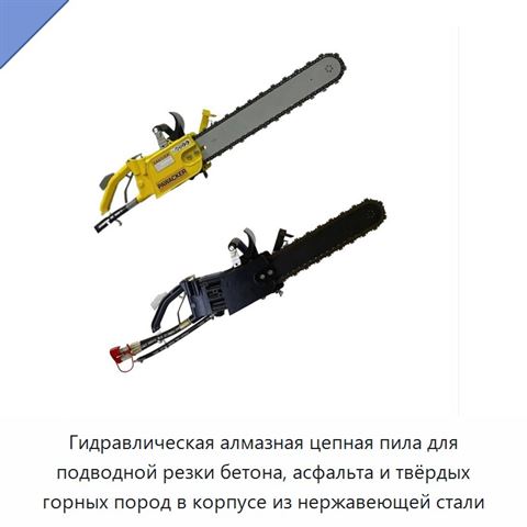 Гидравлическая алмазная цепная пила для подводной резки бетона, асфальта и твёрдых горных пород в корпусе из нержавеющей стали