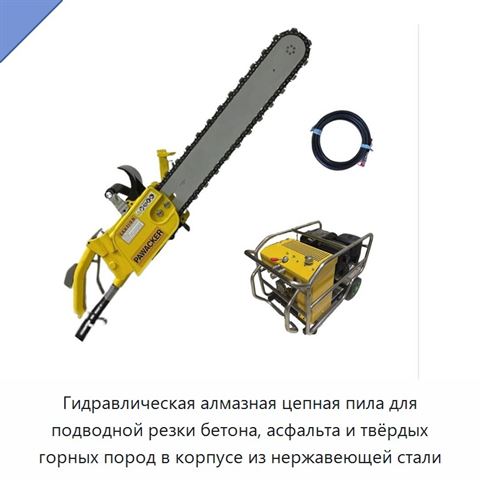Гидравлическая алмазная цепная пила для подводной резки бетона, асфальта и твёрдых горных пород в корпусе из нержавеющей стали