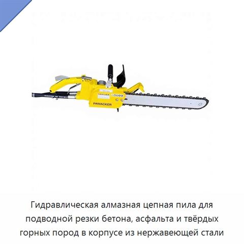 Гидравлическая алмазная цепная пила для подводной резки бетона, асфальта и твёрдых горных пород в корпусе из нержавеющей стали